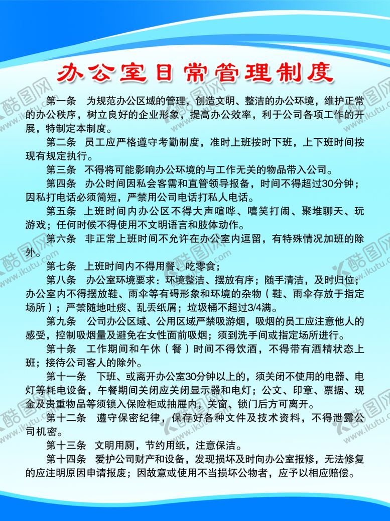 编号：97809009290833179636【酷图网】源文件下载-办公室日常管理制度