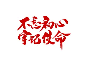 不忘初心使命价值观素材元素
