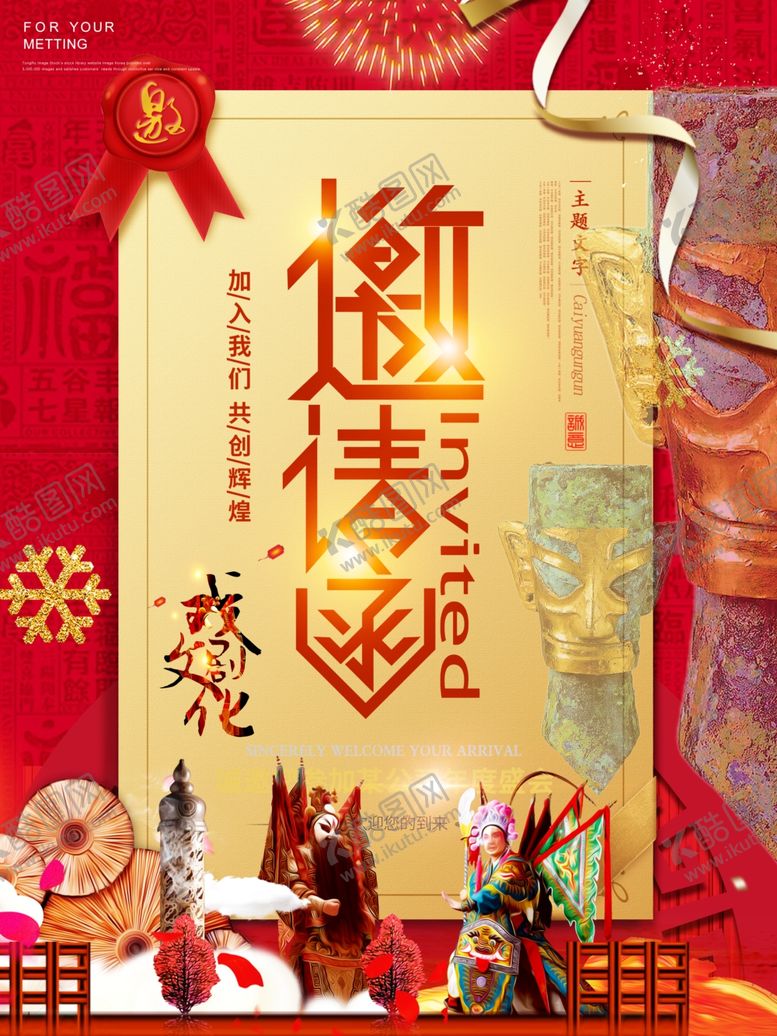 编号：64204305190308143326【酷图网】源文件下载-企业邀请函
