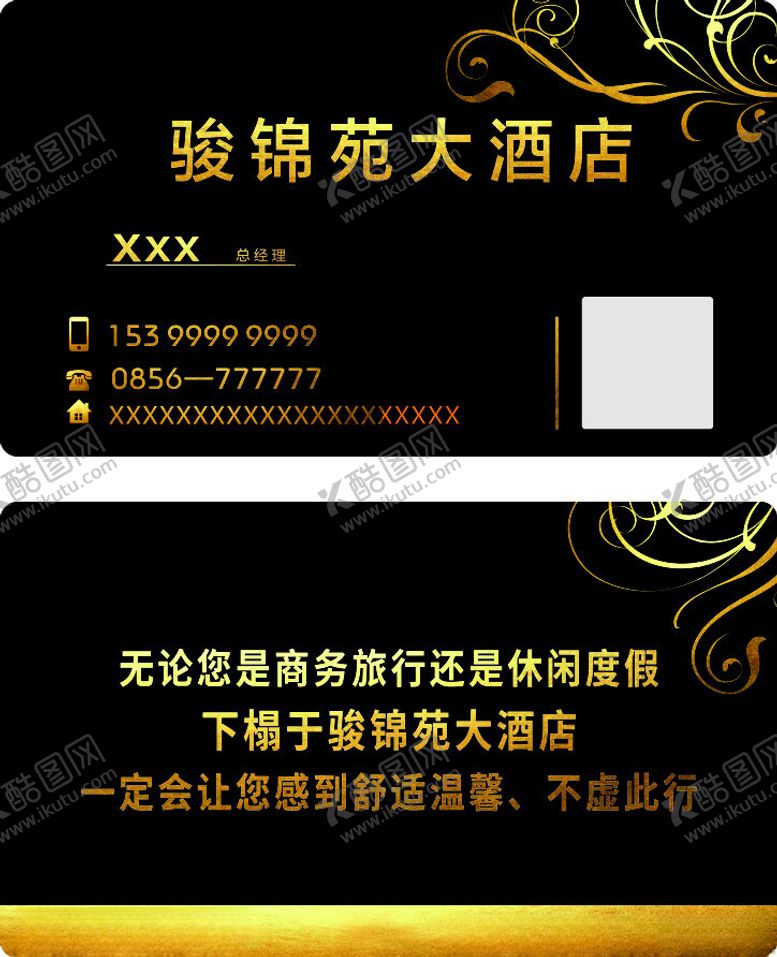 编号：74772702231956463529【酷图网】源文件下载-酒店名片