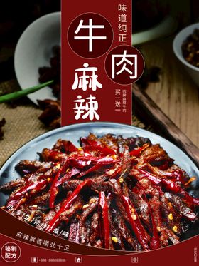 国潮风麻辣牛肉