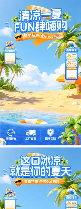 夏季直播间贴片
