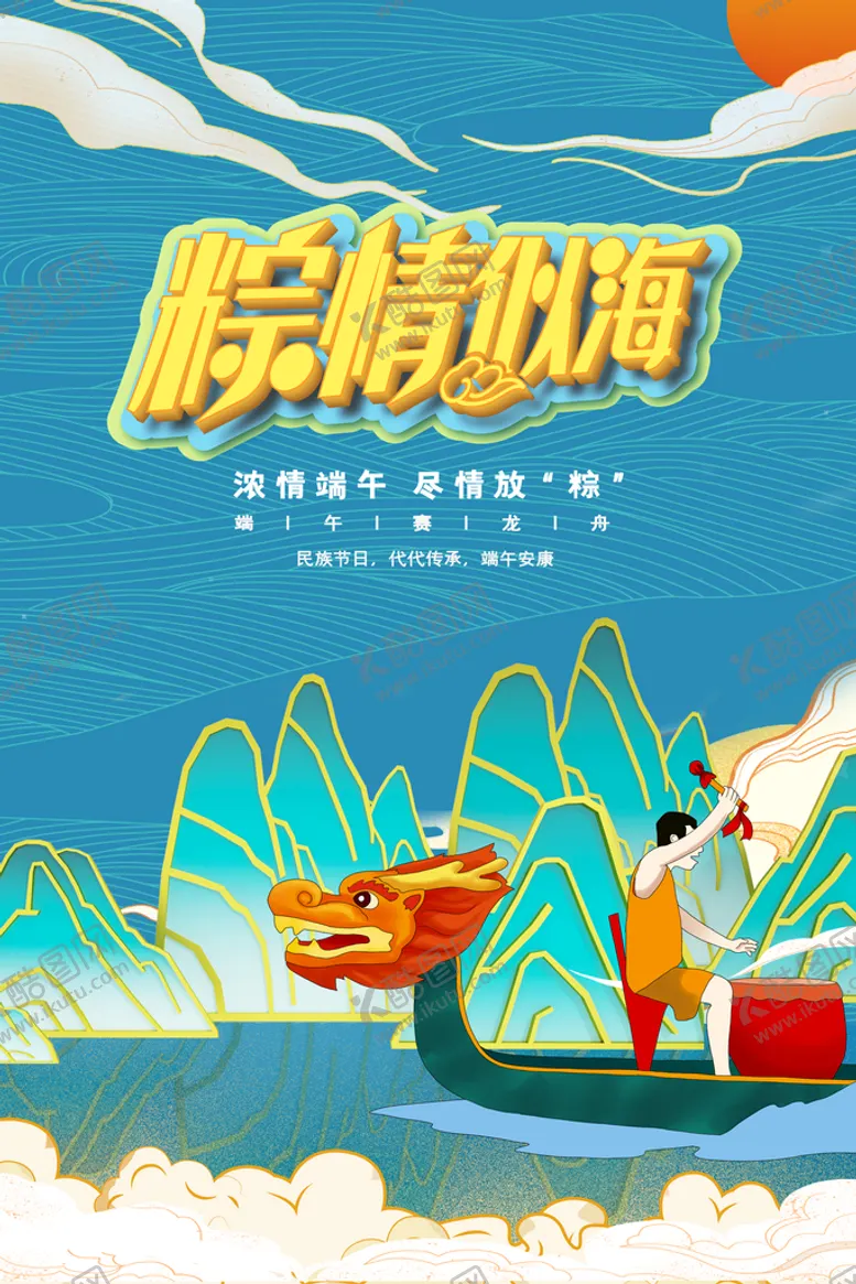 编号：42872710151056035894【酷图网】源文件下载-端午 
