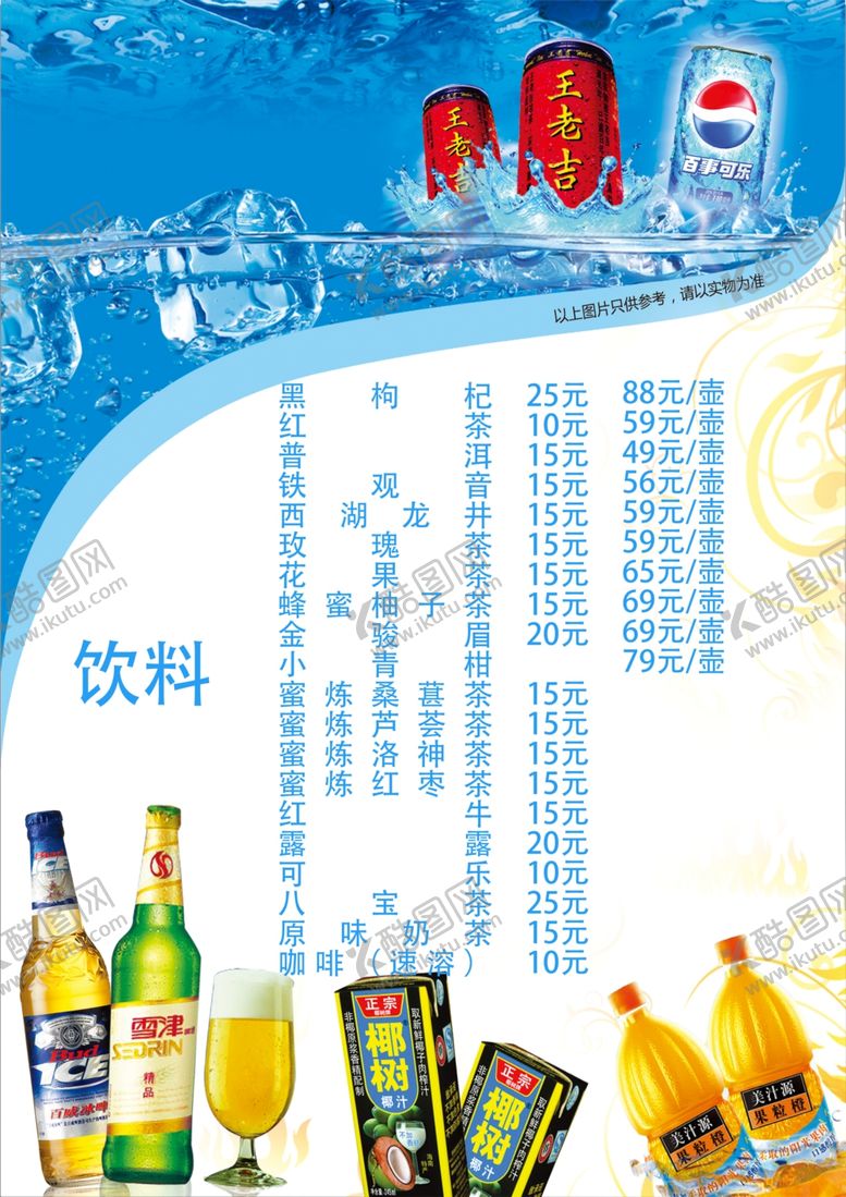 编号：70135605180424581898【酷图网】源文件下载-饮料单海报
