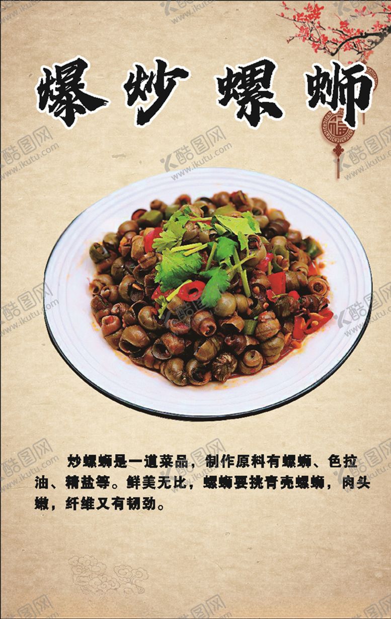 编号：38236006281651095524【酷图网】源文件下载-爆炒螺蛳