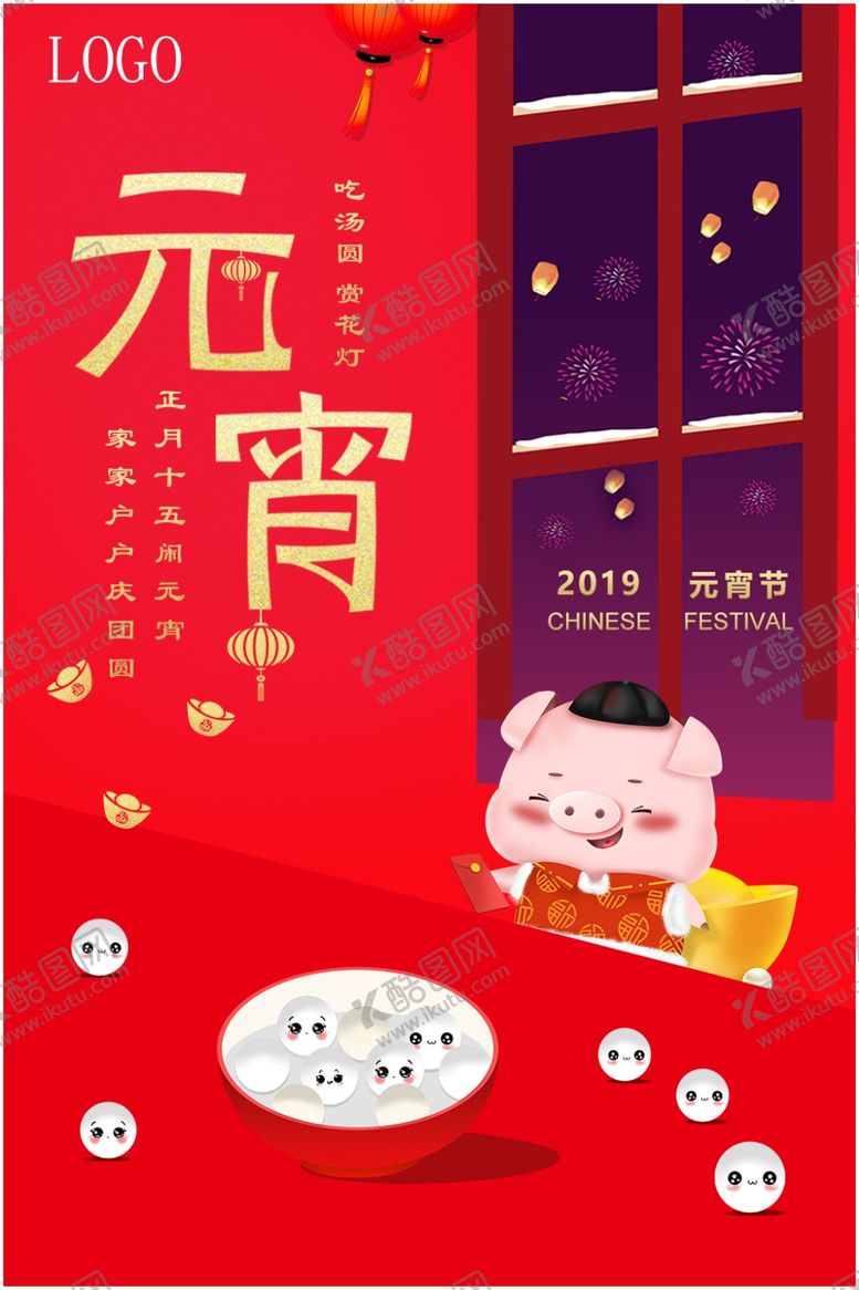 编号：22478507050839264497【酷图网】源文件下载-元宵
