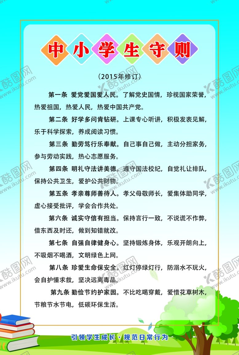 编号：40646404241743276350【酷图网】源文件下载-中小学生守则