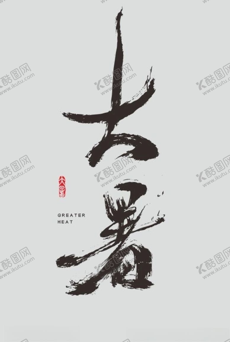 编号：64681809151441035854【酷图网】源文件下载-大暑字体设计书法