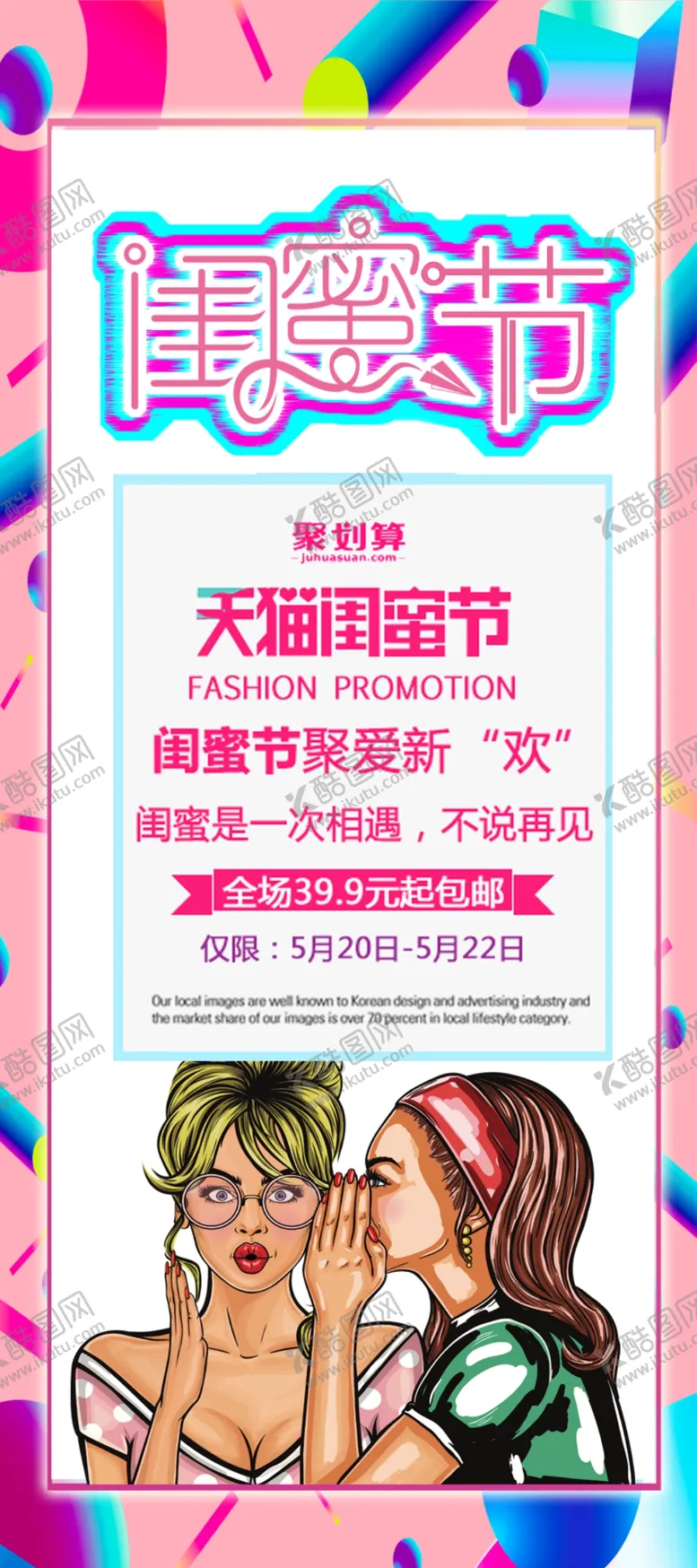 编号：71190203181805495715【酷图网】源文件下载-闺蜜节