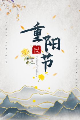 中国风重阳节海报