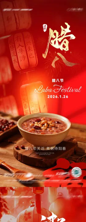 房地产腊八节腊八粥八宝粥节日节气海报