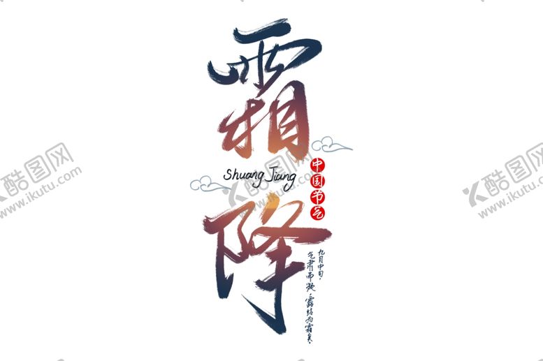 编号：14936902221919019131【酷图网】源文件下载-霜降