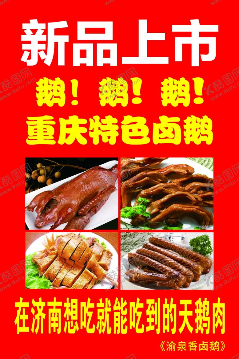 编号：97262410060816336113【酷图网】源文件下载-新品上市卤鹅海报