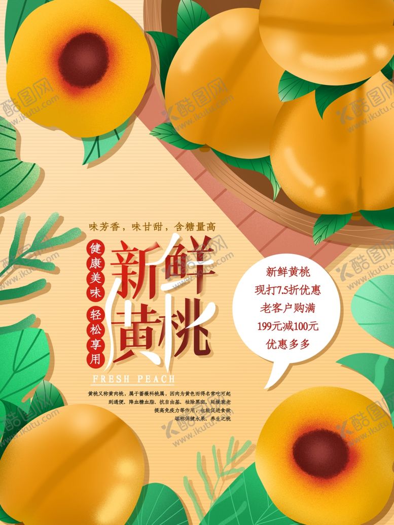 编号：67486310030611046005【酷图网】源文件下载-黄桃海报