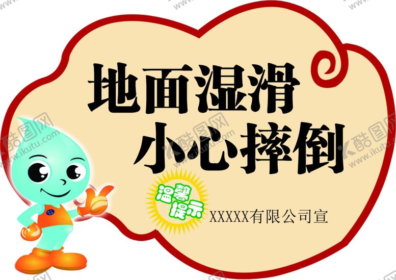 编号：92609105111325506582【酷图网】源文件下载-小心地滑提示语