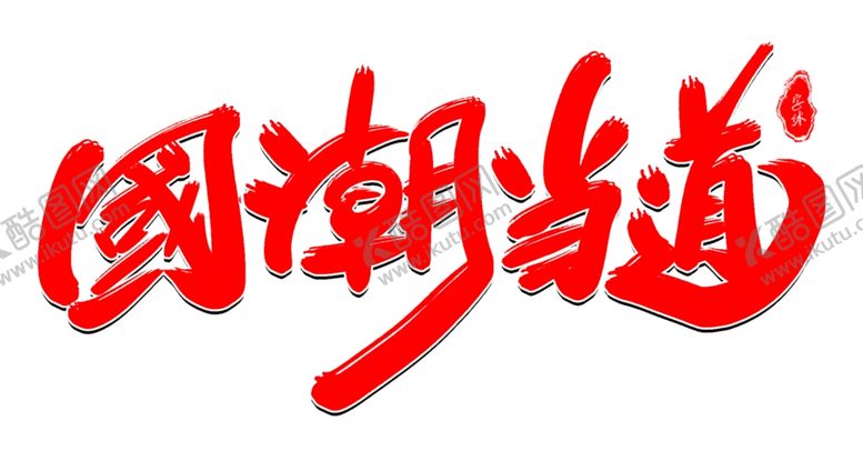编号：17479310031249111512【酷图网】源文件下载-国潮