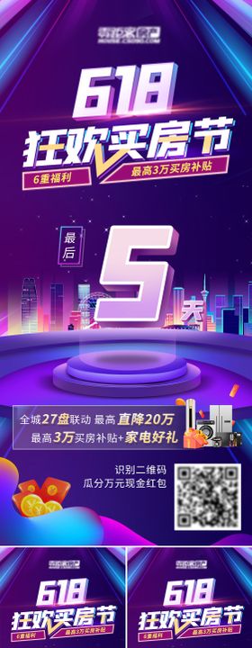 618倒计时海报房地产买房节电商