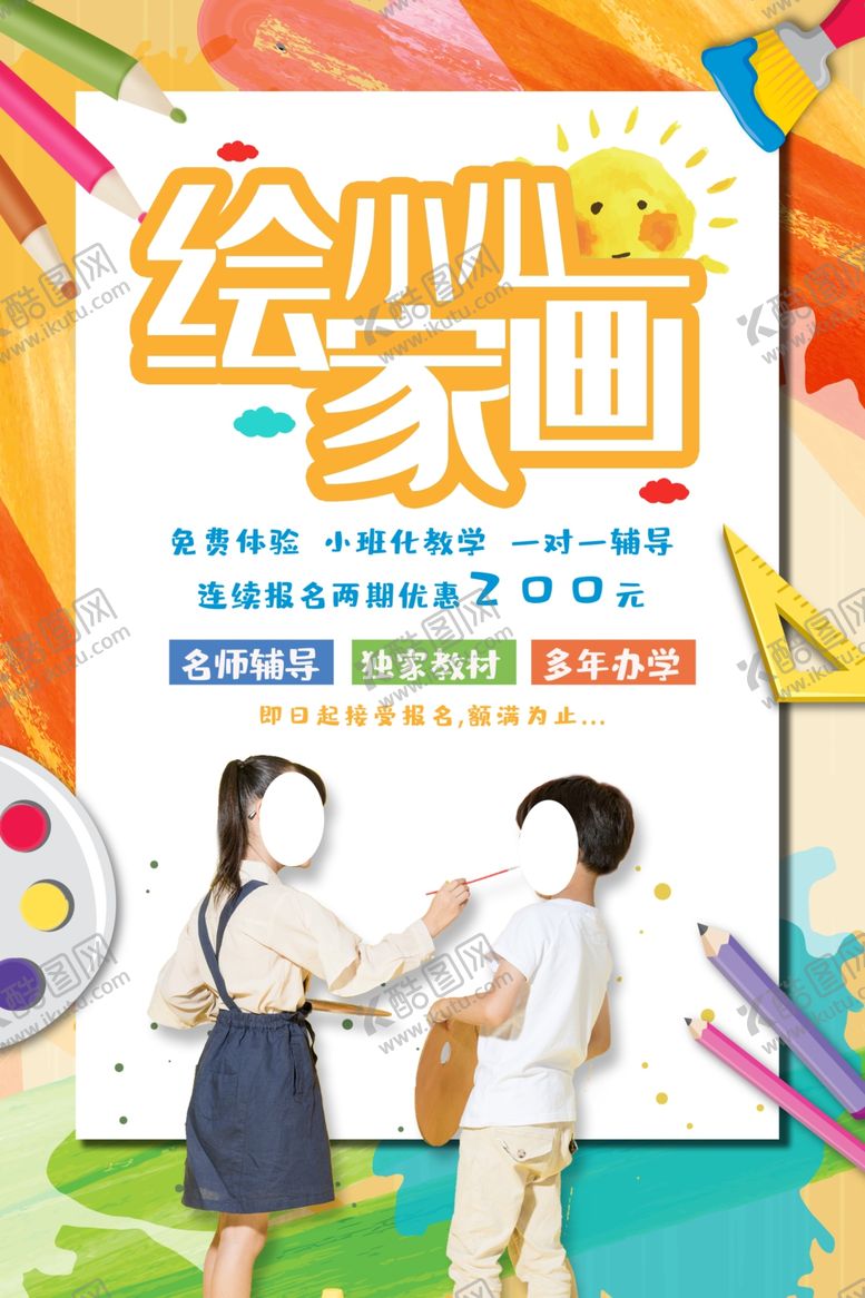 编号：47983606260636231630【酷图网】源文件下载-小小绘画家
