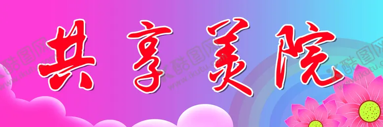 编号：65314809230829004517【酷图网】源文件下载-共享美院