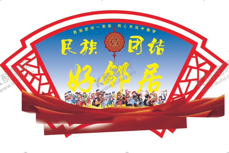 编号：29738502151109263258【酷图网】源文件下载-民族团结好邻居
