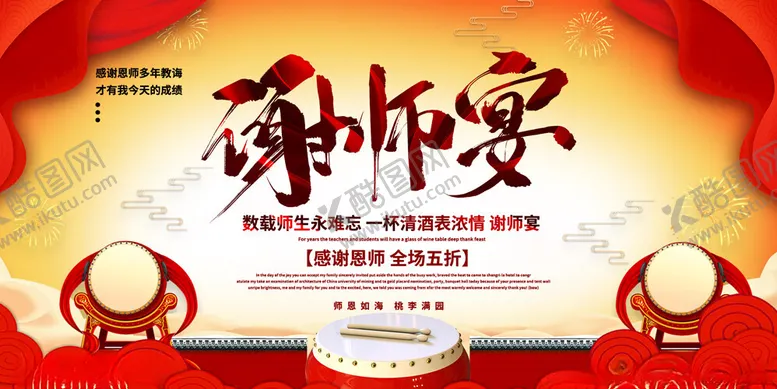 编号：75874112181746248715【酷图网】源文件下载-谢师宴