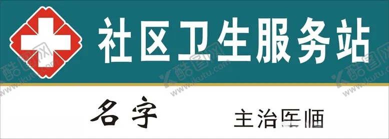 编号：41165112130155064485【酷图网】源文件下载-社区胸牌