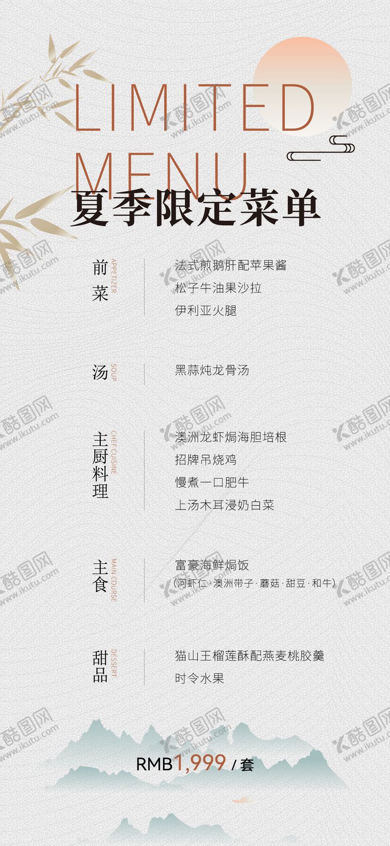 编号：80152309292124216792【酷图网】源文件下载-中式私宴菜单