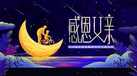 父亲节海报