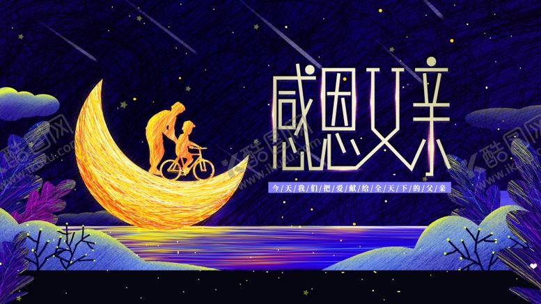 编号：81446205151308364566【酷图网】源文件下载-父亲节海报