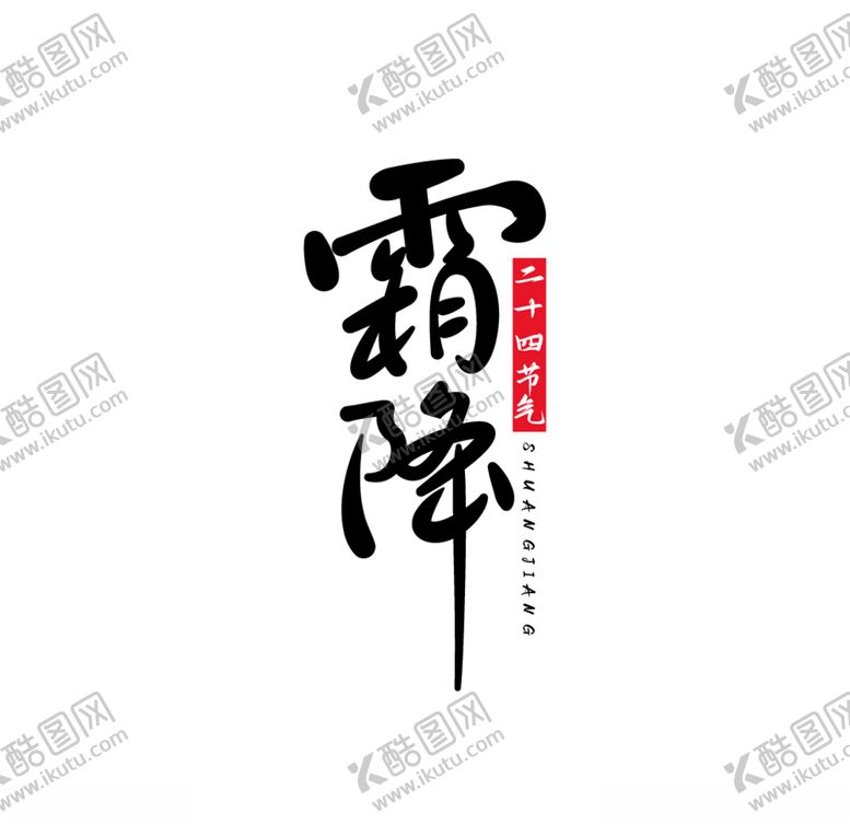 编号：53085404201658259726【酷图网】源文件下载-霜降二十四节气简约字体