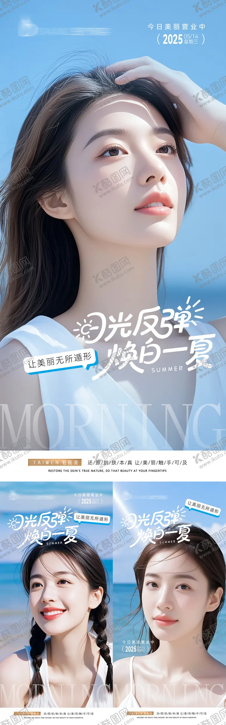 编号：74070406142242381806【酷图网】源文件下载-夏日美白发光防晒早安海报