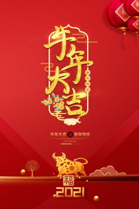 牛年大吉新年活动宣传海报素材