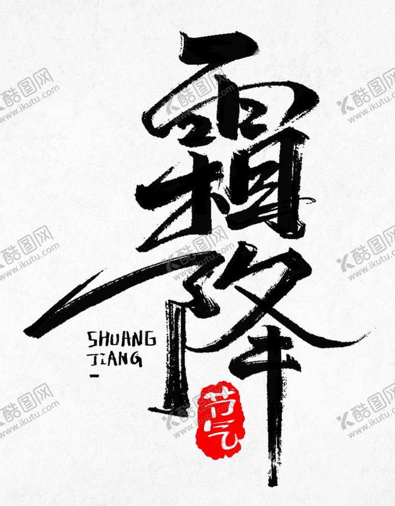 编号：46395506142137294528【酷图网】源文件下载-霜降