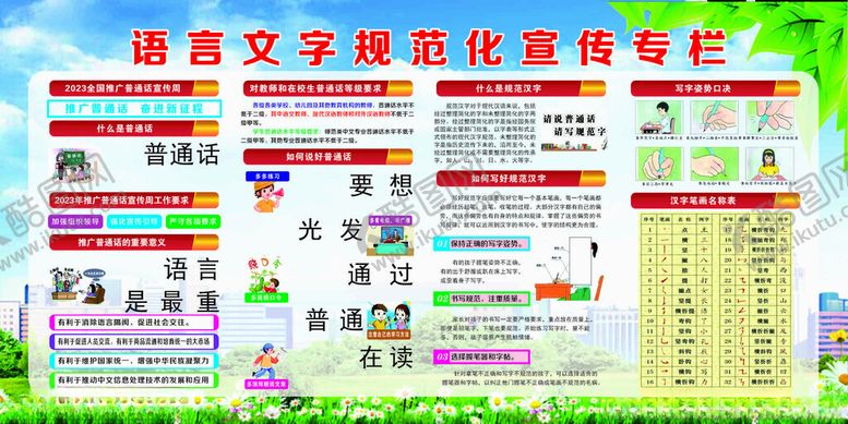 编号：39112303070035244991【酷图网】源文件下载-语言文字规范化宣传专栏