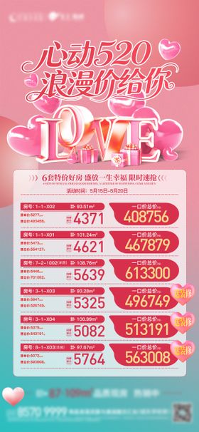 地产520情人节特价房源手机刷屏海报
