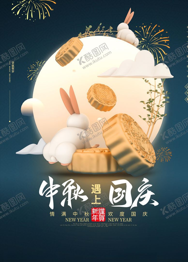 编号：60696605091432399752【酷图网】源文件下载-中秋海报