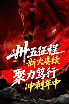 大气企业业绩冲刺海报