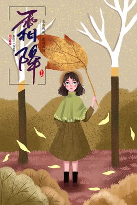 霜降