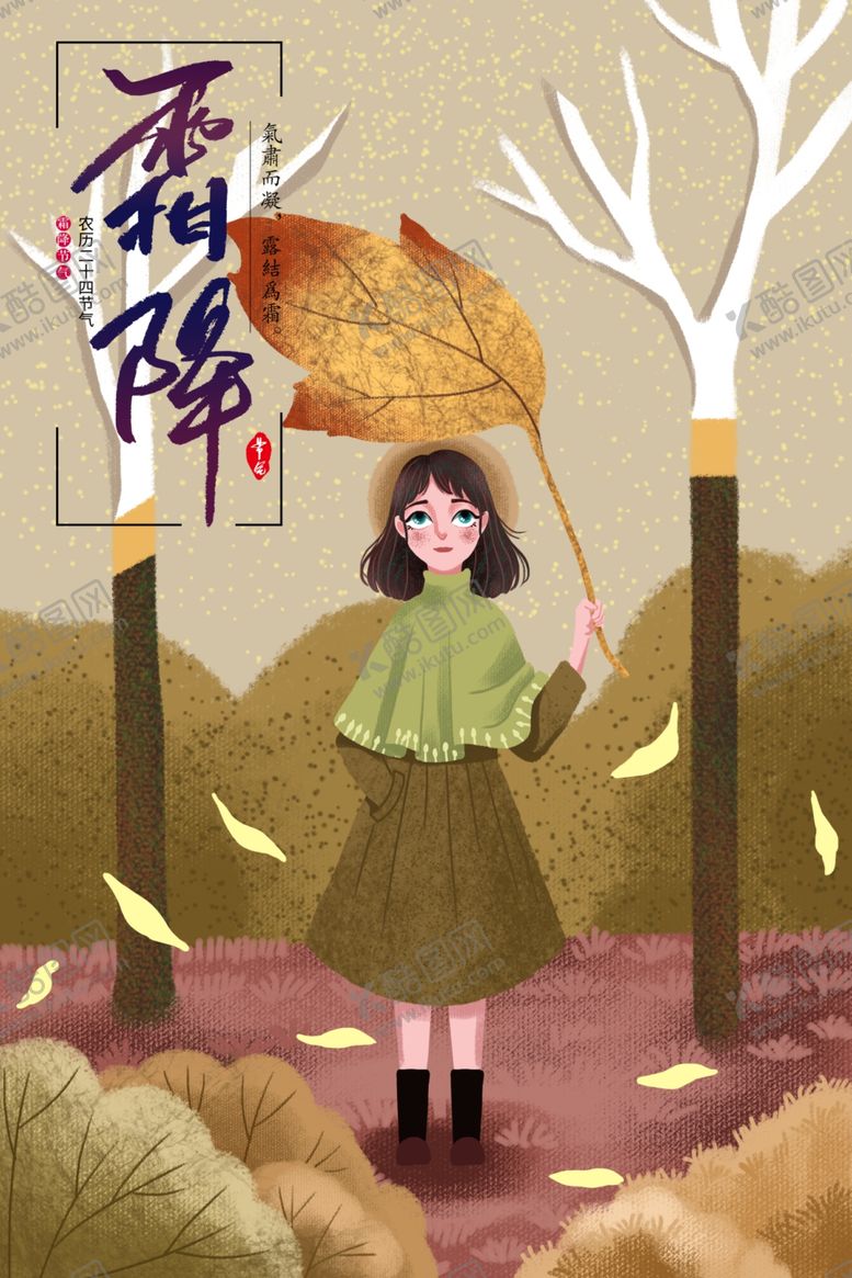 编号：98083704161348244440【酷图网】源文件下载-霜降