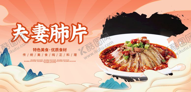 编号：17235409301201357490【酷图网】源文件下载-夫妻肺片