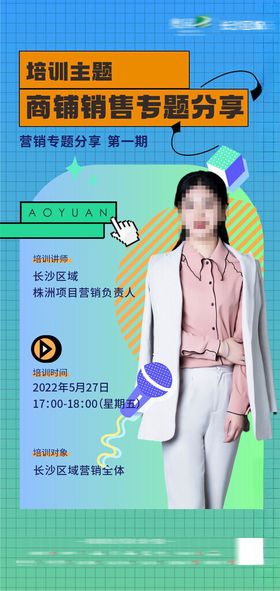 直播海报培训讲师培训地产