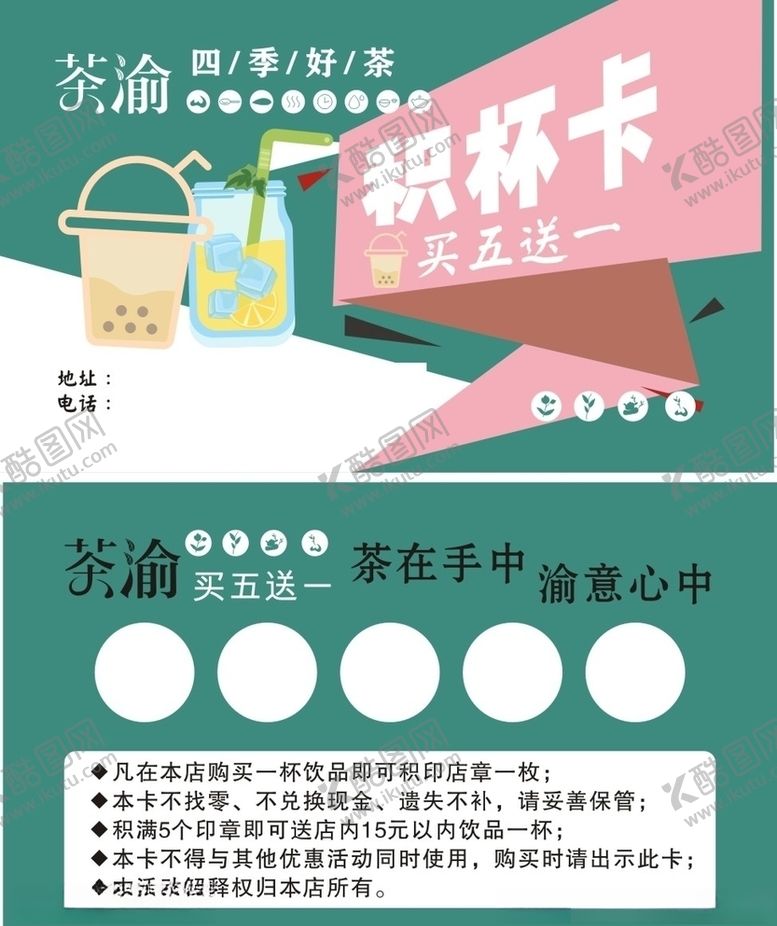 编号：11253310230552129707【酷图网】源文件下载-奶茶积分卡