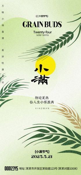 小满节气海报