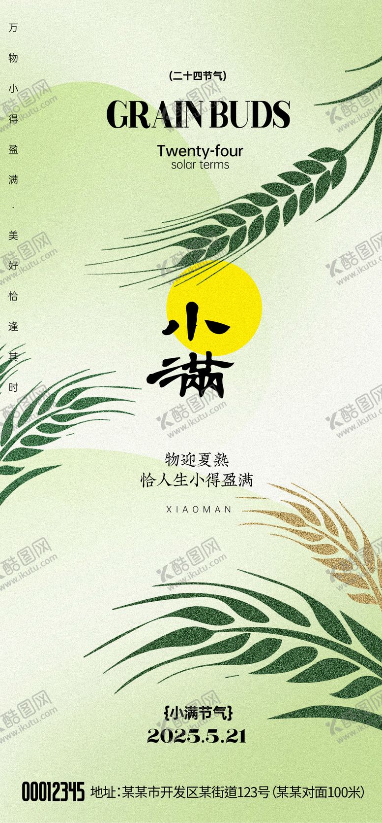 编号：21758305172312283557【酷图网】源文件下载-小满节气海报