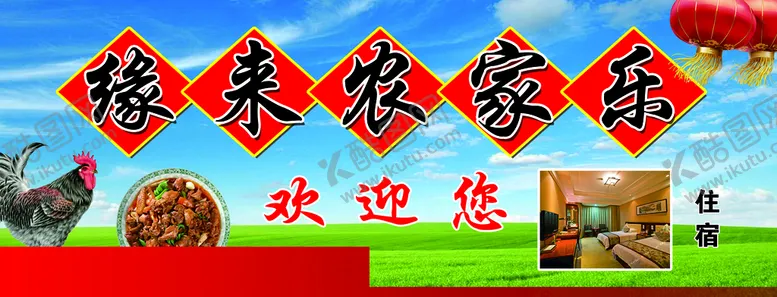 编号：06354809151650444731【酷图网】源文件下载-农家乐