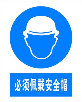 必须戴安全帽图标公共标识标志标志图标