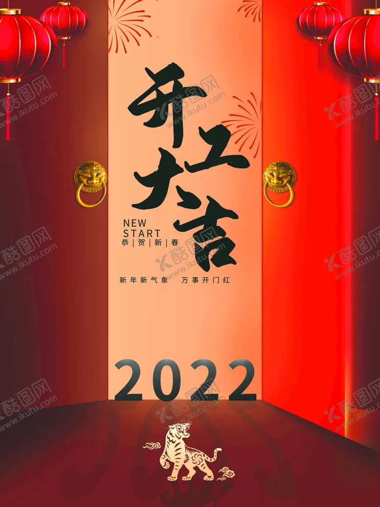 编号：05139809160202498734【酷图网】源文件下载-开工大吉