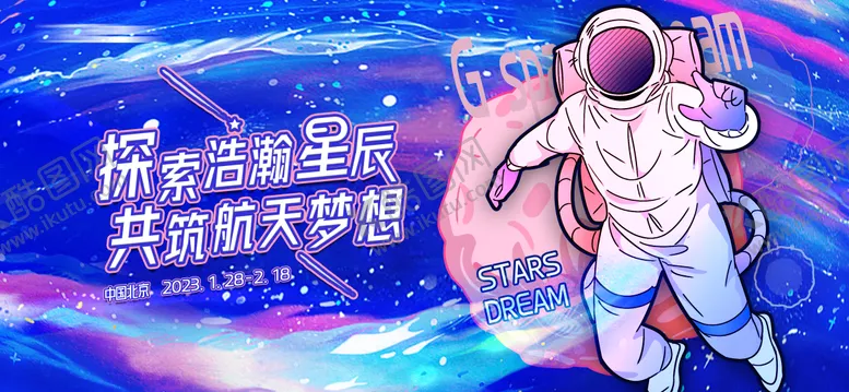 编号：23802012060037174209【酷图网】源文件下载-探索星辰共筑航天梦海报