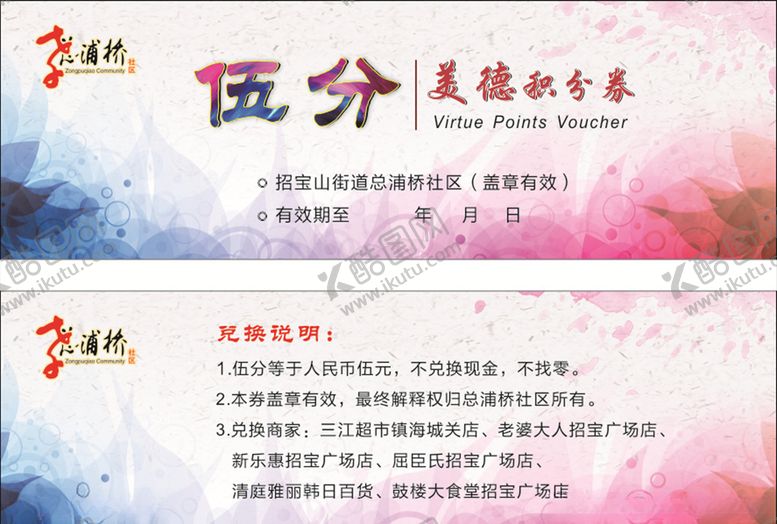 编号：48471109291750368063【酷图网】源文件下载-美德积分券