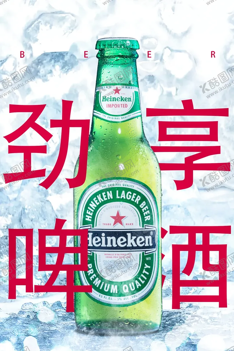 编号：83729903190327014115【酷图网】源文件下载-劲享啤酒
